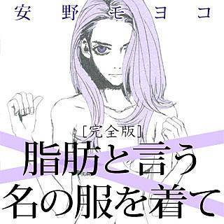 脂肪と言う名の服を着て［完全版]