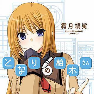 となりの柏木さん