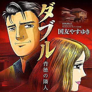 ダブル～背徳の隣人～