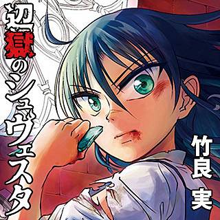 辺 獄 の シュヴェスタ 無料 漫画 辺 獄 の シュヴェスタ 無料 漫画