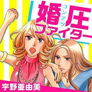 婚圧ファイター