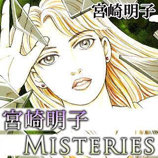 宮崎明子 Misteries