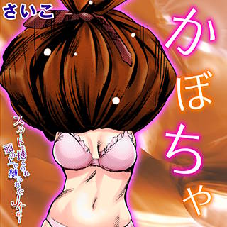 かぼちゃ-スカートを捲くられ頭の上で縛られたJKを…-