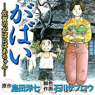 がばい-佐賀のがばいばあちゃん