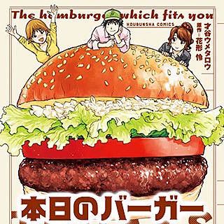 本日のバーガー