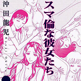 スマ倫な彼女たち